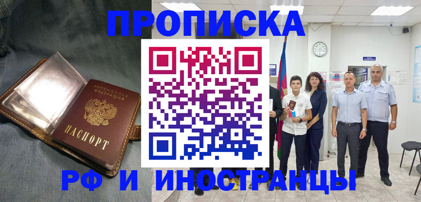 прописка регистрация в Астрахани