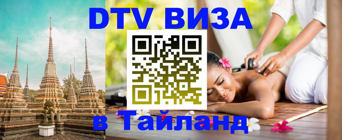 Destination Thailand Visa (DTV виза) 