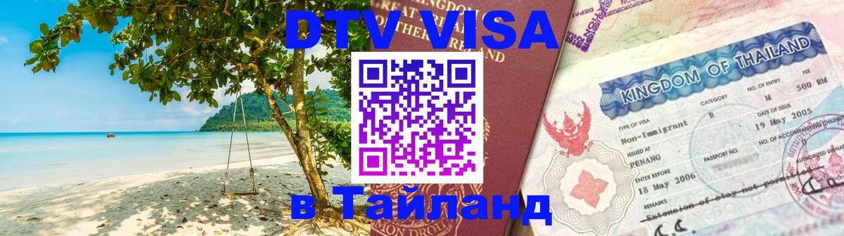 Долгосрочная виза DTV в Тайланд Астрахань 